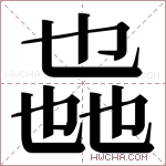 𫡩字的图片