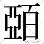 𫡷字的图片