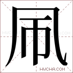 𫥞字的图片