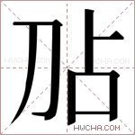 𫥸字的图片
