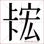 𫧲字的图片