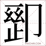 𫧽字的图片