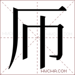 𫨂字的图片