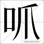 𫩜字的图片