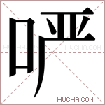 𫪂字的图片