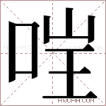 𫪇字的图片
