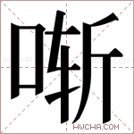 𫪚字的图片