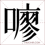 𫬏字的图片