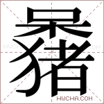 𫬕字的图片