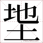 𫭩字的图片