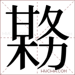 𫯊字的图片