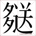 𫯖字的图片