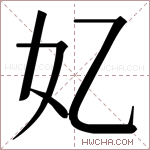 𫰆字的图片