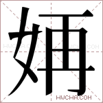 𫰝字的图片