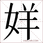 𫰧字的图片