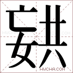 𫱏字的图片