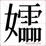 𫲚字的图片