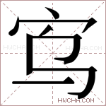 𫲻字的图片