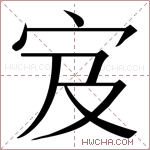 𫲼字的图片