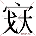 𫳉字的图片