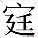 𫳋字的图片