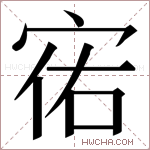 𫳌字的图片