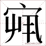 𫳏字的图片