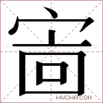 𫳖字的图片