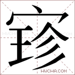 𫳚字的图片