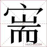 𫳟字的图片