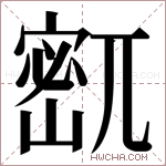 𫳹字的图片