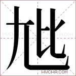 𫵏字的图片