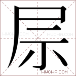 𫵖字的图片