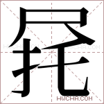 𫵟字的图片