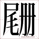 𫵡字的图片