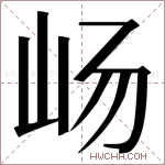 𫵵字的图片