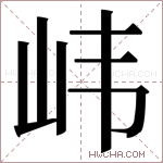 𫵶字的图片