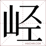 𫵸字的图片