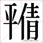 𫷝字的图片