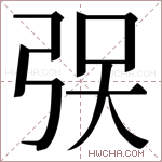 𫸯字的图片