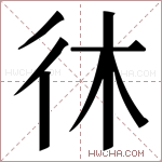 𫹎字的图片