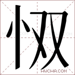 𫹷字的图片