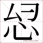 𫹹字的图片