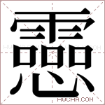 𫻝字的图片