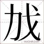 𫻧字的图片