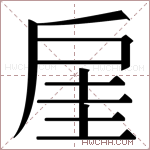 𫼋字的图片