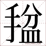 𫽡字的图片