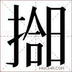 𫽰字的图片