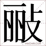 𫾲字的图片