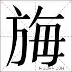 𬀆字的图片